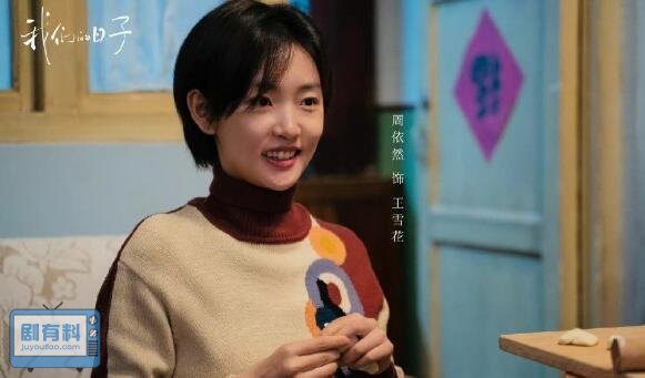 我们的日子王雪花哥哥是谁