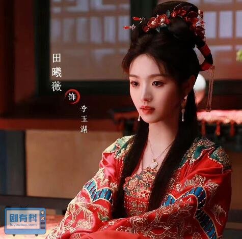 花轿喜事李玉湖官配是谁