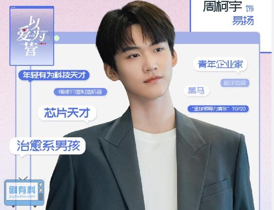 以爱为营易扬人物介绍