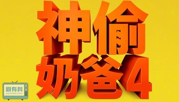 神偷奶爸会出第四部吗